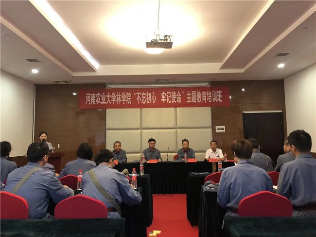 【第1218期】河南農業大學林學院“不忘初心 牢記使命”主題教育培訓班