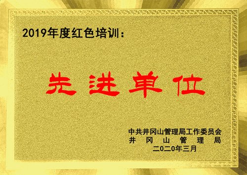 喜報：我校被授予“2019年度紅色培訓先進單位”榮譽稱號