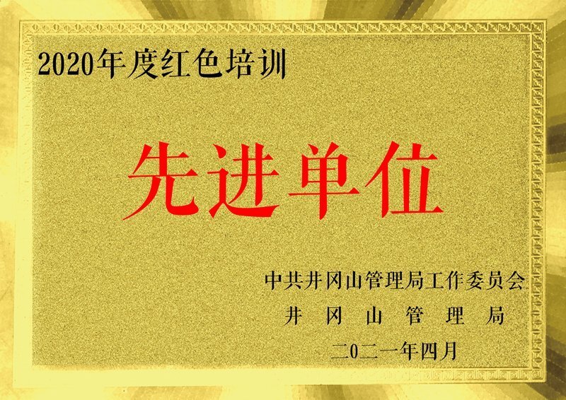 喜報：我校被授予“2020年度紅色培訓先進單位”榮譽稱號