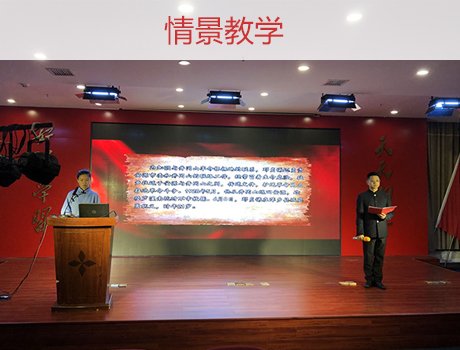 情景教學